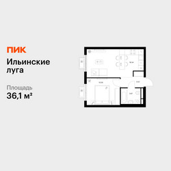 Планировка однокомнатной(квартира) площадью 36.1 квадратных метров в ЖК “ЖК Ильинские луга”