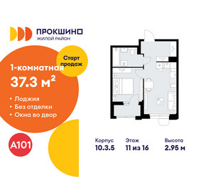 Планировка однокомнатной(квартира) площадью 37.3 квадратных метров в ЖК “ЖК Прокшино”
