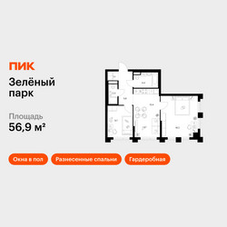 Планировка двухкомнатной(квартира) площадью 56.9 квадратных метров в ЖК “ЖК Зеленый парк”