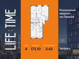 Планировка 4+ комнатной(квартира) площадью 173.1 квадратных метров в “Роскошный квартал Life Time”