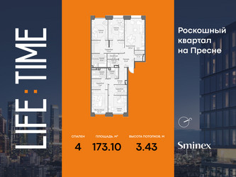 Планировка 4+ комнатной(квартира) площадью 173.1 квадратных метров в ЖК “Роскошный квартал Life Time”