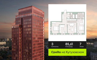 Планировка трехкомнатной(квартира) площадью 85.61 квадратных метров в “ЖК Среда на Кутузовском”