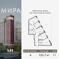 Планировка 4+ комнатной(квартира) площадью 125.74 квадратных метров в “Дом премиум-класса МИРА”