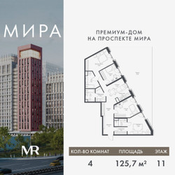 Планировка 4+ комнатной(квартира) площадью 125.74 квадратных метров в ЖК “Дом премиум-класса МИРА”