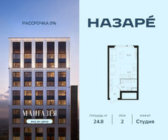 Планировка студии(квартира) площадью 24.8 квадратных метров в “ЖК НАЗАРÉ (Мангазея в Богородском)”