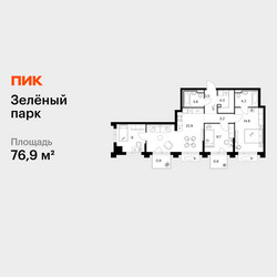 Планировка трехкомнатной(квартира) площадью 76.9 квадратных метров в ЖК “ЖК Зеленый парк”
