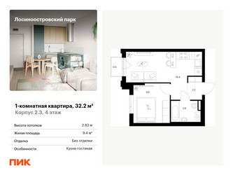 Планировка однокомнатной(квартира) площадью 32.2 квадратных метров в ЖК “ЖК Лосиноостровский парк”