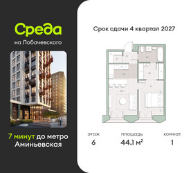 Планировка однокомнатной(квартира) площадью 44.1 квадратных метров в ЖК “ЖК Среда на Лобачевского”