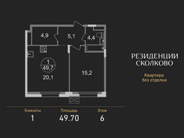 Планировка однокомнатной(квартира) площадью 49.7 квадратных метров в “ЖК Резиденции Сколково”