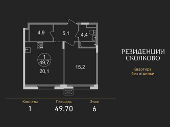 Планировка однокомнатной(квартира) площадью 49.7 квадратных метров в ЖК “ЖК Резиденции Сколково”