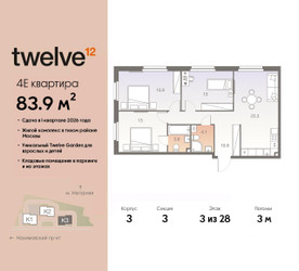Планировка 4+ комнатной(квартира) площадью 83.9 квадратных метров в ЖК “ЖК Twelve (Твелв)”