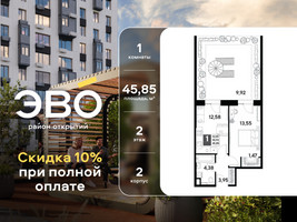 Планировка однокомнатной(квартира) площадью 45.85 квадратных метров в “ЖК ЭВО”