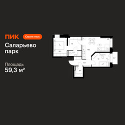 Планировка двухкомнатной(квартира) площадью 59.3 квадратных метров в ЖК “ЖК Саларьево парк”