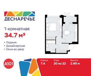 Планировка однокомнатной(квартира) площадью 34.7 квадратных метров в ЖК “ЖК Деснаречье”