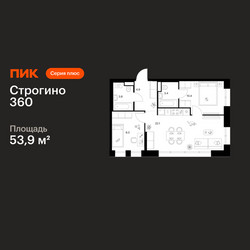 Планировка двухкомнатной(квартира) площадью 53.9 квадратных метров в ЖК “ЖК Строгино 360”