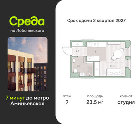 Планировка студии(квартира) площадью 23.5 квадратных метров в ЖК “ЖК Среда на Лобачевского”