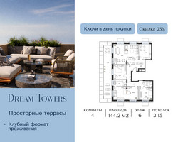 Планировка 4+ комнатной(квартира) площадью 144.2 квадратных метров в “ЖК Dream Towers (Дрим Тауэрс)”