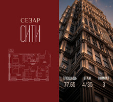 Планировка трехкомнатной(квартира) площадью 77.65 квадратных метров в “ЖК Сезар Сити”