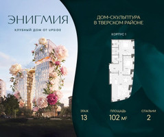 Планировка двухкомнатной(квартира) площадью 102 квадратных метров в “Клубный дом Энигмия”