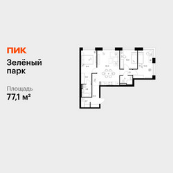 Планировка трехкомнатной(квартира) площадью 77.1 квадратных метров в ЖК “ЖК Зеленый парк”