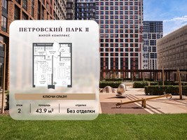 Планировка однокомнатной(квартира) площадью 43.9 квадратных метров в “ЖК Петровский парк II”