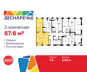 Планировка двухкомнатной(квартира) площадью 57.6 квадратных метров в ЖК “ЖК Деснаречье”