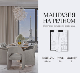 Планировка однокомнатной(квартира) площадью 43.4 квадратных метров в ЖК “ЖК Мангазея на Речном”