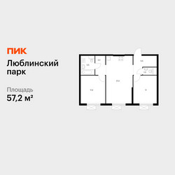 Планировка двухкомнатной(квартира) площадью 57.2 квадратных метров в ЖК “ЖК Люблинский парк”