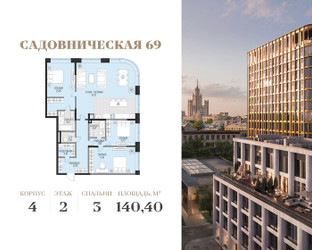 Планировка трехкомнатной(квартира) площадью 140.4 квадратных метров в ЖК “Клубный квартал Садовническая 69”