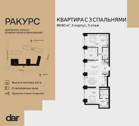 Планировка трехкомнатной(квартира) площадью 98.8 квадратных метров в ЖК “ЖК Ракурс”