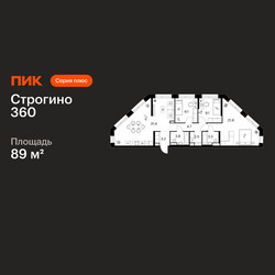 Планировка трехкомнатной(квартира) площадью 89 квадратных метров в ЖК “ЖК Строгино 360”