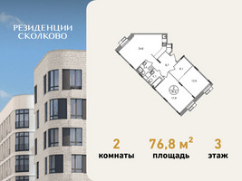 Планировка двухкомнатной(квартира) площадью 76.8 квадратных метров в “ЖК Резиденции Сколково”