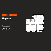 Планировка трехкомнатной(квартира) площадью 70.9 квадратных метров в “Нарвин”
