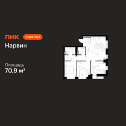 Планировка трехкомнатной(квартира) площадью 70.9 квадратных метров в ЖК “Нарвин”