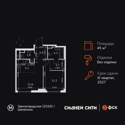 Планировка двухкомнатной(квартира) площадью 45.1 квадратных метров в ЖК “ЖК Сидней Сити”