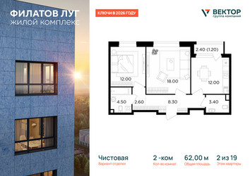 Планировка двухкомнатной(квартира) площадью 62 квадратных метров в ЖК “Квартал Филатов луг”