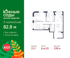 Планировка трехкомнатной(квартира) площадью 82.8 квадратных метров в “ЖК Южные сады”
