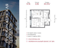 Планировка однокомнатной(квартира) площадью 40.37 квадратных метров в “ЖК Преображенская Площадь”