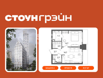 Планировка однокомнатной(квартира) площадью 41.9 квадратных метров в ЖК “ЖК СТОУН Грэйн”