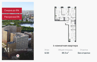 Планировка 4+ комнатной(квартира) площадью 89.3 квадратных метров в “ЖК Михалковский”