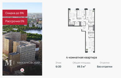 Планировка 4+ комнатной(квартира) площадью 89.3 квадратных метров в ЖК “ЖК Михалковский”