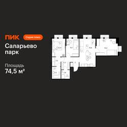 Планировка трехкомнатной(квартира) площадью 74.5 квадратных метров в ЖК “ЖК Саларьево парк”