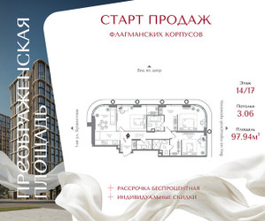 Планировка трехкомнатной(квартира) площадью 97.94 квадратных метров в ЖК “ЖК Преображенская Площадь”