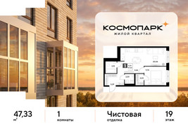 Планировка однокомнатной(квартира) площадью 47.33 квадратных метров в “ЖК ЭВО”