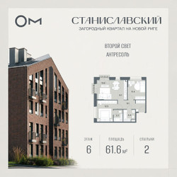 Планировка двухкомнатной(квартира) площадью 61.6 квадратных метров в ЖК “ЖК Станиславский”
