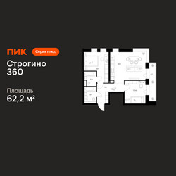 Планировка двухкомнатной(квартира) площадью 62.2 квадратных метров в ЖК “ЖК Строгино 360”