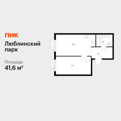 Планировка однокомнатной(квартира) площадью 41.6 квадратных метров в ЖК “ЖК Люблинский парк”