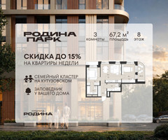 Планировка трехкомнатной(квартира) площадью 67.2 квадратных метров в “ЖК Родина Парк”