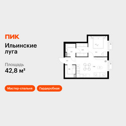 Планировка однокомнатной(квартира) площадью 42.8 квадратных метров в ЖК “ЖК Ильинские луга”