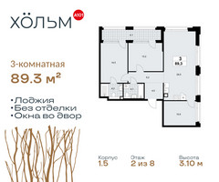Планировка трехкомнатной(квартира) площадью 89.3 квадратных метров в “ЖК Хольм”